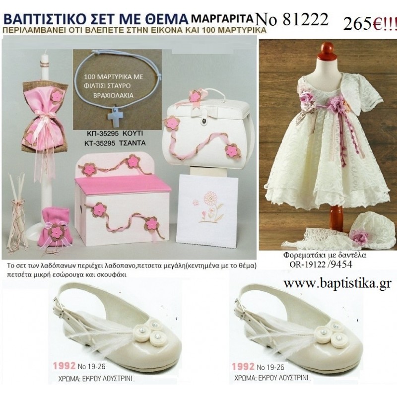 ΜΑΡΓΑΡΙΤΑ πλήρες βαπτιστικό σέτ σε ΠΑΓΚΑΚΙ ΞΥΛΙΝΟ η ΒΑΛΙΤΣΑ Νο81222  265 €!!!